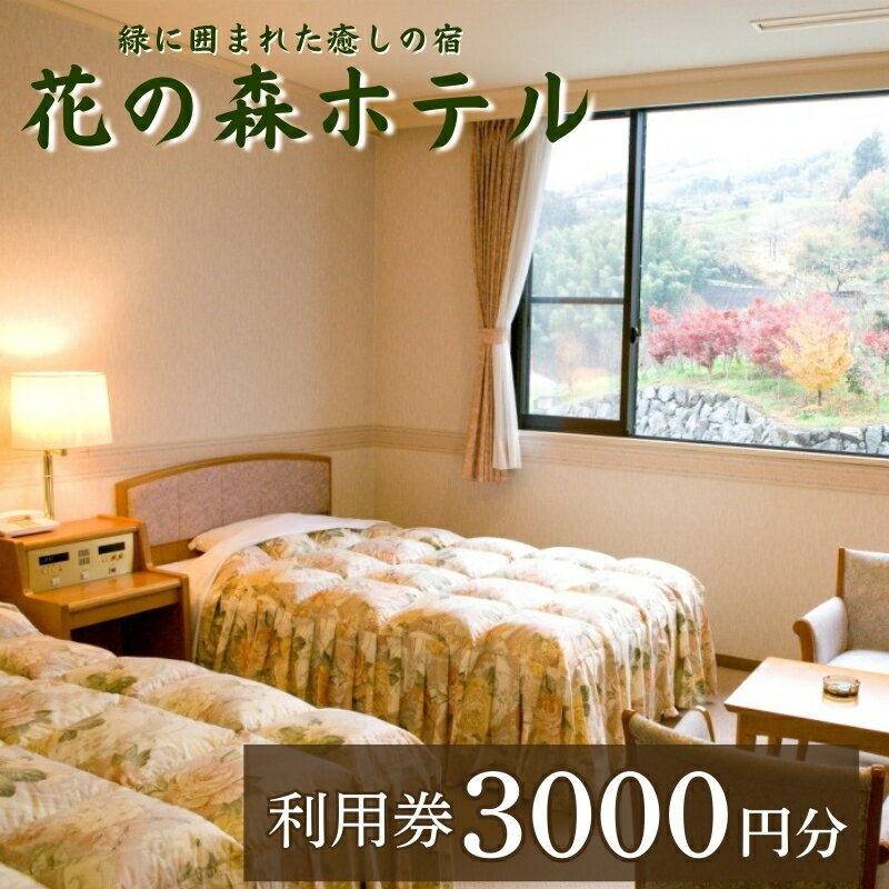 【ふるさと納税】【花の森ホテル】ご宿泊やお食事に使える花の森ホテル利用券3000円｜B168