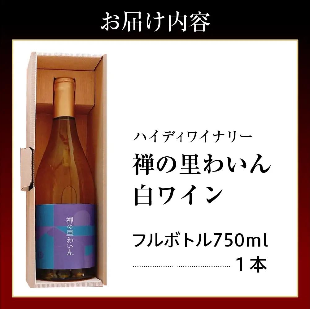 禅の里わいん（白ワイン　750ml） wa011　白ワイン