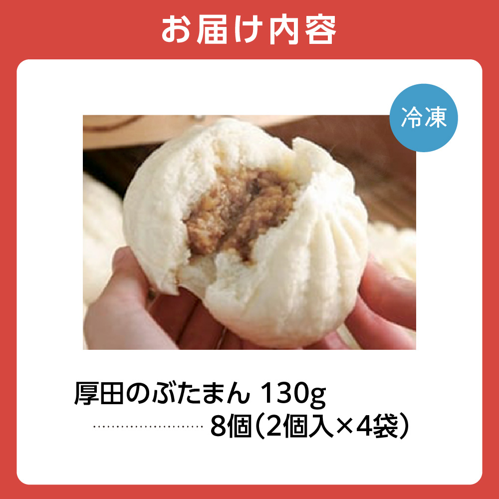 厚田のぶたまん（130g×8個）