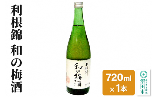 
利根錦 和の梅酒 720ml×1本 リキュール
