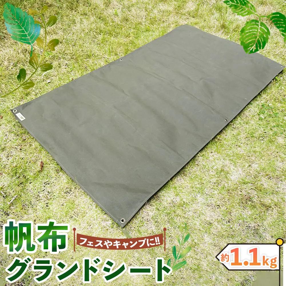 【フェス・キャンプに最適】帆布グランドシート ／ シート キャンプ用品 パラフィン加工 防水シート 敷物 幕 雨よけ ハトメ付き グランドマット 大阪府 No.405
