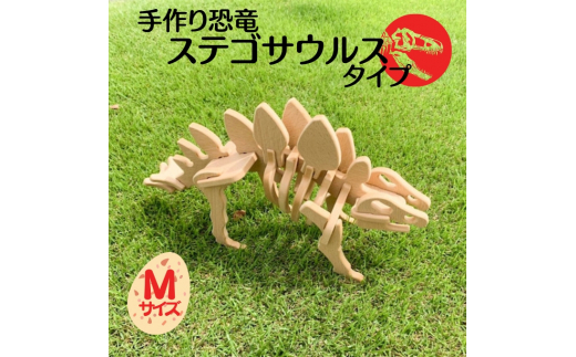 
手作り恐竜 ステゴサウルス タイプ Mサイズ[ 恐竜 パズル 知育 キッズ 子供 おもちゃ 玩具 ]
