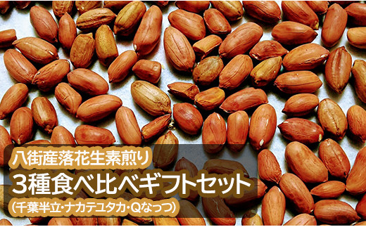 落花生 八街産落花生素煎り３種食べ比べギフトセット （千葉半立・ナカテユタカ・Qなっつ）