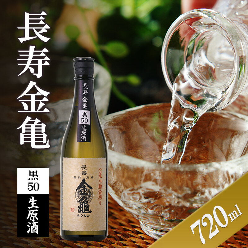 【ふるさと納税】長寿金亀黒50　生原酒　720ml