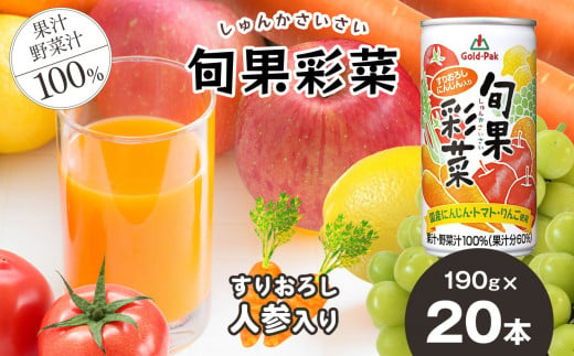 旬果彩菜 190g × 20本 | 野菜 フルーツ ジュース ドリンク 飲料 健康 食品 砂糖 食塩 不使用 長期常温可能 1ケース 長野県 松本市 ふるさと納税