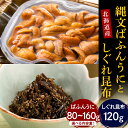 【ふるさと納税】【内容量が選べる】縄文 ばふん うに しぐれ昆布 セット うに 80g,160g / しぐれ昆布 120g 魚介 海鮮 海産物 人気 送料無料