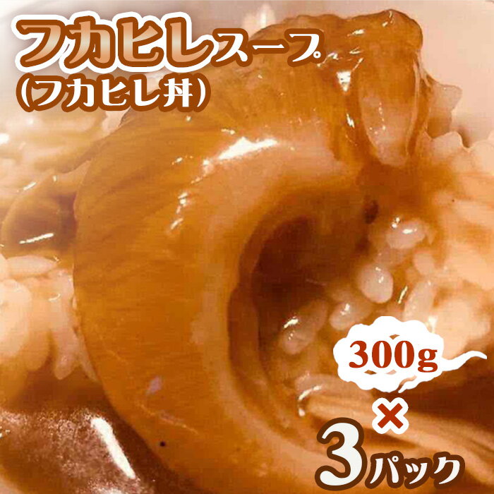 【ふるさと納税】No.266 フカヒレスープ（フカヒレ丼）3パック ／ 惣菜 中華 グルメ 本場 老舗仕込み 家庭 送料無料 千葉県