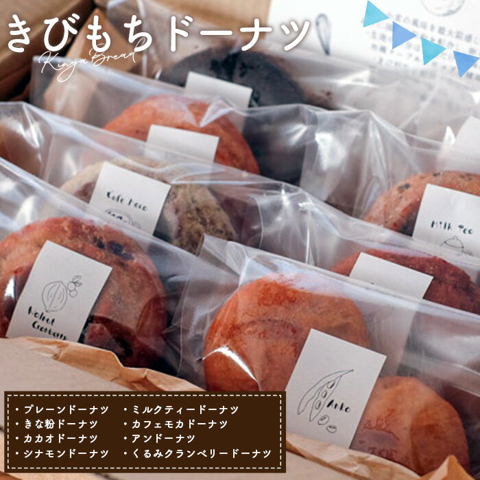 【ふるさと納税】きびもちドーナツ（8種）セット（約750g） ／ 焼き菓子 もちもちドーナツ 卵不使用 全粒粉ドーナツ メープルシロップ 体にやさしい パン屋ドーナツ 手作りドーナツ お取り寄せスイーツ コーヒーに合う 食べ比べスイーツ ギフトスイーツ 埼玉県 No.239