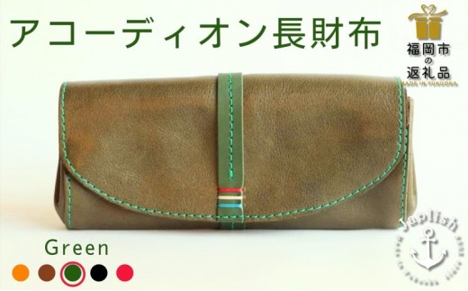 
                  大人気のアコーディオン長財布【グリーン】Japlish｜福岡市の革工房
                