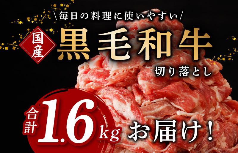 【極味付け肉】国産 黒毛和牛 切り落とし 合計1.6kg 小分け 400g×4パック 訳あり 部位不揃い 099H2759_イメージ2