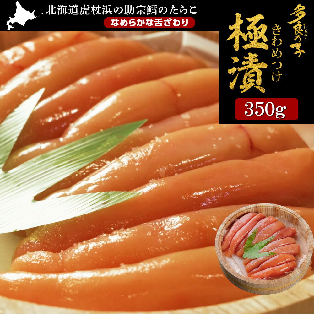 【ふるさと納税】《水産庁長官賞 受賞》多良の子〜 極漬 きわめつけ 〜 350gたらこ タラコ 魚卵 海産物 北海道ふるさと納税 白老 ふるさと納税 北海道