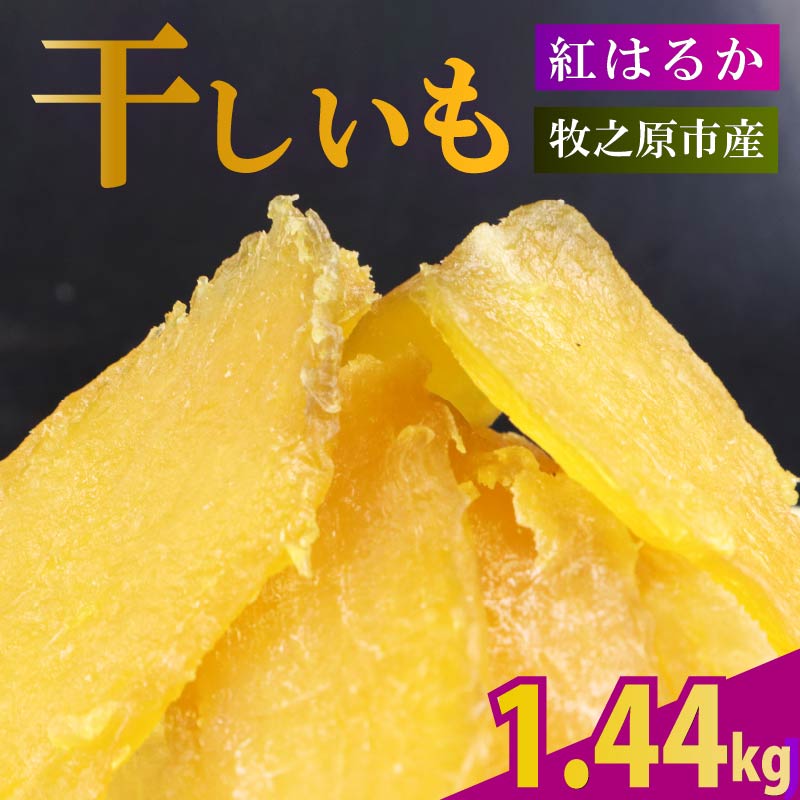 【2025年12月より順次発送】干し芋 1.44kg 180g×8袋 ほしいも 干しいも お菓子 おやつ 和菓子 スイーツ 自然食品 さつまいも 紅はるか べにはるか デザート 健康 美容 おやつ 静岡県 牧之原市 相良物産株式会社 ギフト プレゼント 贈り物 贈答