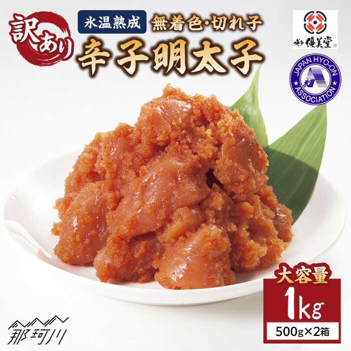 【ふるさと納税】【 訳あり 】氷温熟成 無着色 辛子明太子 切れ子（切並）1kg＜株式会社くしだ企画＞那珂川市 | 辛子明太子 訳あり 明太子 わけあり めんたい 卵 魚介類[GZM003] 20000 20000円 2万円 以下