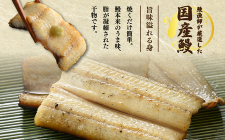 国産 うなぎ 干物 約160～190g × 3尾 (計約480～570g) 鰻漁師が厳選！ 皮はパリッ！ 身はジューシー！ グリルで調理簡単 冷凍 【ウナギ 鰻】[m61-d001]