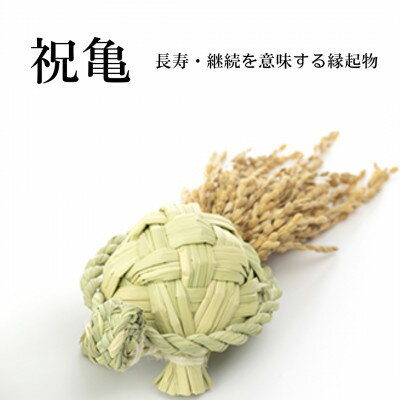 【ふるさと納税】祝亀【わら細工】【1583087】