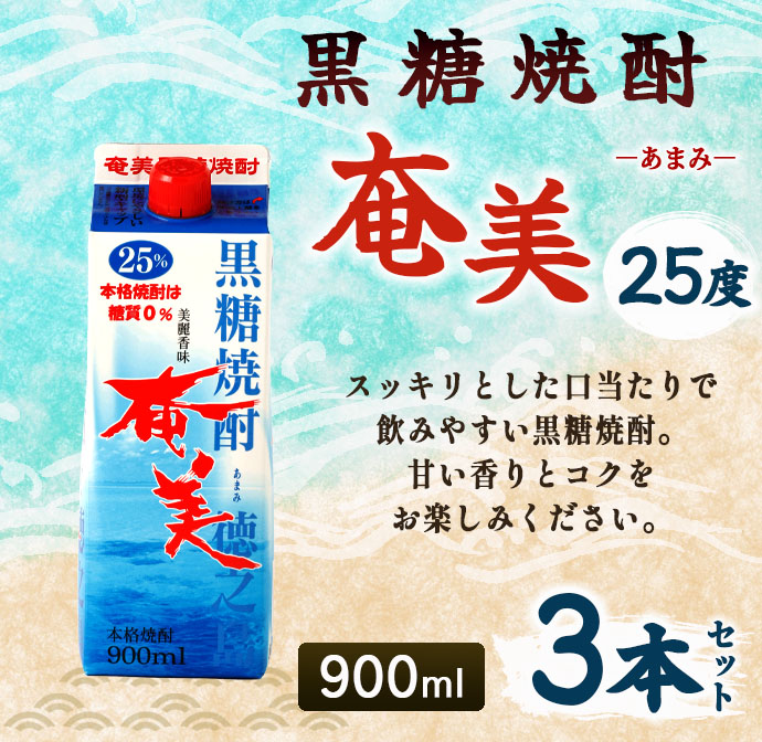 【鹿児島徳之島】黒糖焼酎 奄美 900mlパック×3本セット 計2.7L 25度 焼酎 お酒 紙パック AG-31 マイナビ
