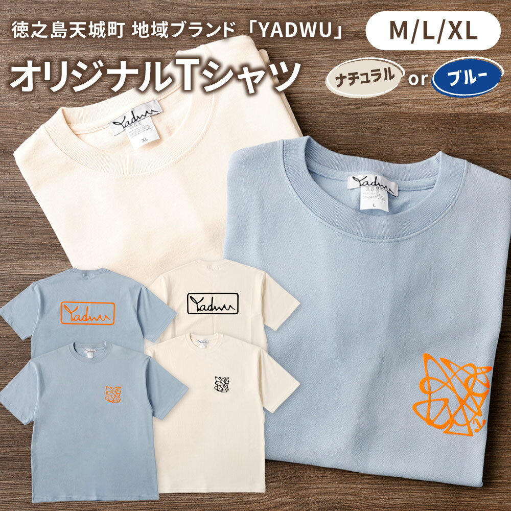 【ふるさと納税】＜カラーとサイズが選べる＞ YADWU オリジナル Tシャツ ヴィンテージナチュラル アシッドブルー M L XL 綿100% シャツ ファッション シンプル ユニセックス 地域ブランド ヤドゥー 徳之島 天城町 送料無料