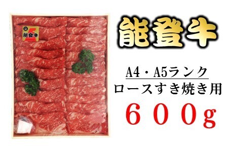[AS001]【A4-5ランク】能登牛ロースすき焼用（600g）