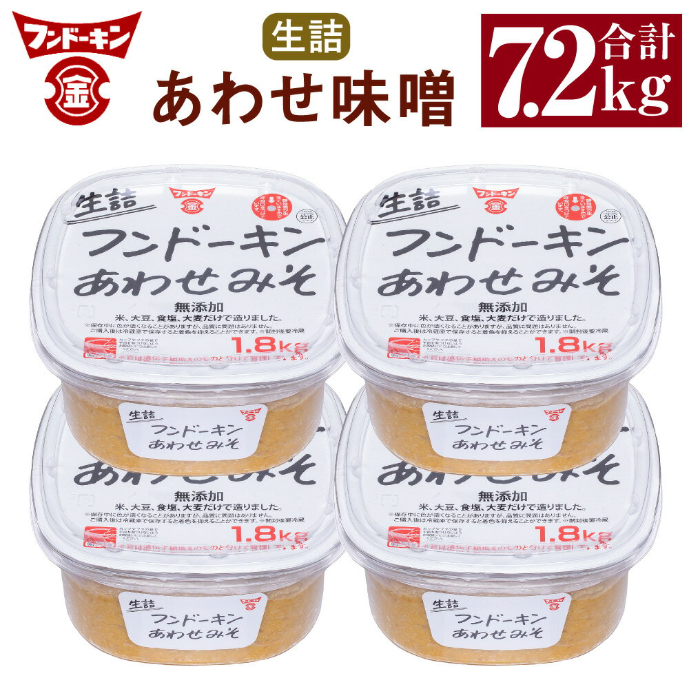 【ふるさと納税】フンドーキン 生詰 あわせみそ 1.8kg ×4個 セット 合計7.2kg 大容量 タイプ みそ 味噌 ミソ 合わせみそ 食品 味噌汁 調味料 国産 大分県 臼杵市 送料無料