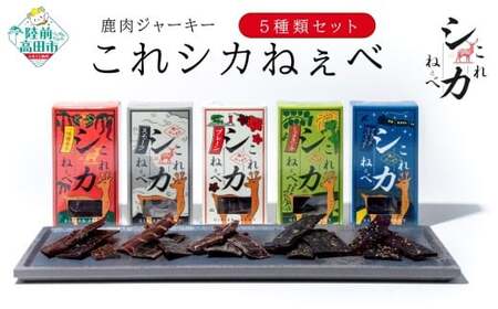 【鹿肉ジャーキー】 これシカねぇべ 5種類セット ジビエ ジャーキー