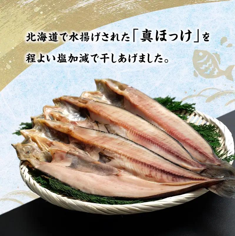 北海道産 干し開き真ホッケ 3枚セット北海道 干物 ひもの 魚 ほっけ ホッケ 魚貝類 真ほっけ 干し開き 3枚セット 脂乗り抜群 酒のつまみ ご飯のお供 厚岸産 干物セット 酒肴