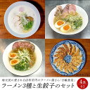 【ふるさと納税】日輪食堂のラーメン3食（鶏白湯・鶏清湯・醤油豚骨）と生餃子16個のセット | 麺 らーめん 生麺 生めん 餃子 ぎょうざ 豚骨 グルメ 人気 おすすめ ご当地グルメ お取り寄せ 取り寄せ 湯布院 由布院 ゆふいん