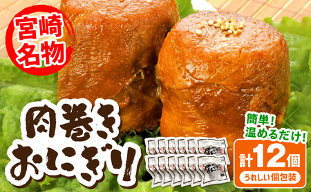 宮崎県産肉巻きおにぎり12個セット 肉巻きおにぎり おにぎり 肉巻き 豚肉 肉 宮崎名物 名物 B級グルメ ご当地グルメ ご当地 ソウルフード お弁当 パック 小分け 真空パック おむすび 簡単調理 湯煎 簡単 便利 普段使い 湯煎調理 グルメ