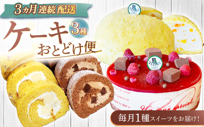 【3回定期便】ケーキ3種お届け便（ババロアケーキ・ロールケーキ2種・クランベリーレアチーズケーキ） [OAD023]