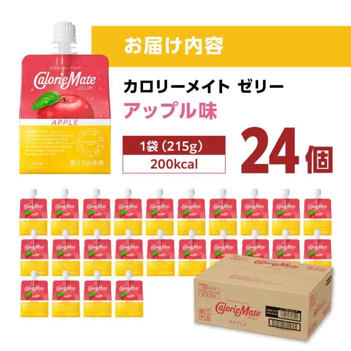 カロリーメイト ゼリー 215g×24個（アップル味）かろりーめいと ぜりー[FBD025]