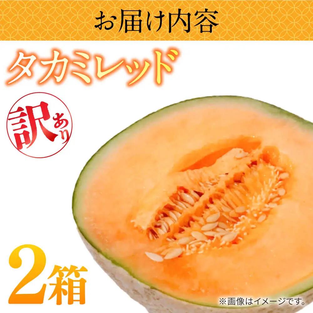 【2027年5月-発送】訳あり タカミメロン レッド 2箱（1箱 3?6玉） / メロン めろん フルーツ 果物 / 南島原市 / 南島原果物屋[SCV037]