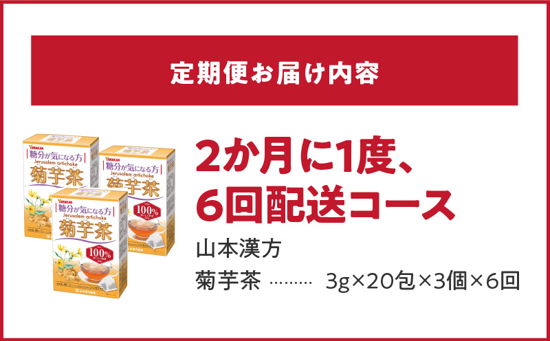 ＜2ヶ月に1度、6回送付定期便＞菊芋茶[027Y38-T]_イメージ3