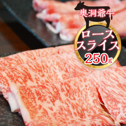 ≪希少≫奥洞爺牛ローススライス250g SBTY001