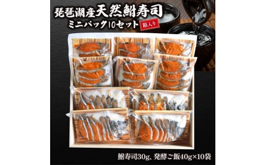 
琵琶湖産天然鮒寿司ミニパック10セット【 箱入り 】 ( 鮒 鮒ずし ふなずし 発酵食品 お茶漬け おすすめ おつまみ 珍味 酒の肴 寿司 子持ち 燻製 名物 滋賀県 竜王 琵琶湖 送料無料 )
