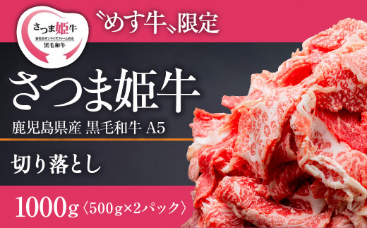 
1801 【A5等級 未経産牝牛限定】さつま姫牛切り落とし1㎏（鹿児島県産黒毛和牛）
