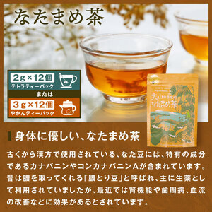 大山の森のなたまめ茶（テトラティーバッグ　もしくはやかん用）