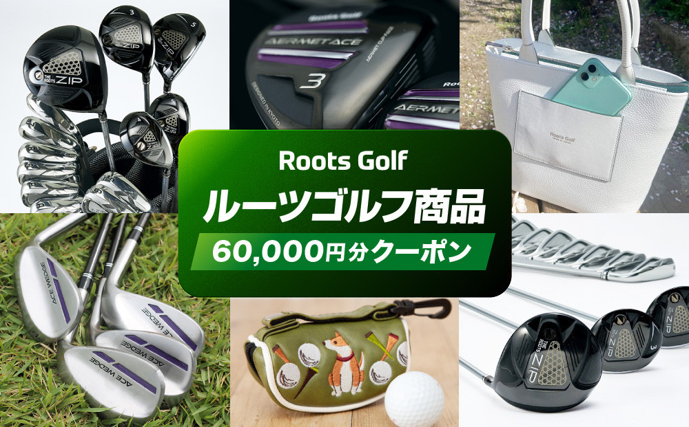 
            【ルーツゴルフ】商品60,000円分クーポン［ 京都 ゴルフ ブランド 世の中で一番飛ぶクラブを作りたい 飛距離 スコア 人気 おすすめ オーダーメイド 特別仕様 カスタマイズ カスタム ］
          