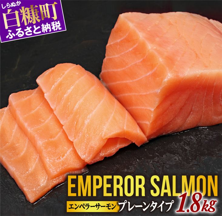 ※2025年9月末までにお届け※エンペラーサーモン≪プレーンタイプ≫【1.8kg】