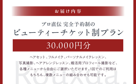 ビューティーチケット制プラン（30,000円） │ 東京 撮影 美容レッスン