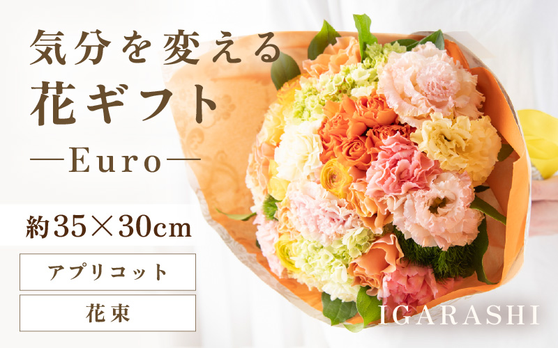 気分を変える花ギフト-Euro-(花束・アプリコット） [aw062-d003_06]