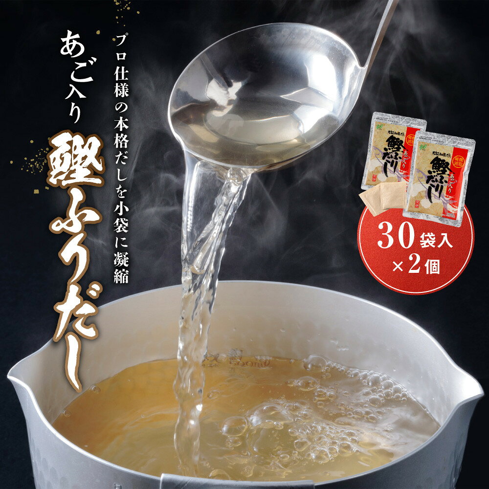 【ふるさと納税】あご入り鰹ふりだし 30袋入 × 2 個 鳥取県民が選ぶ ( 鳥取うまいもん100 ) 受賞