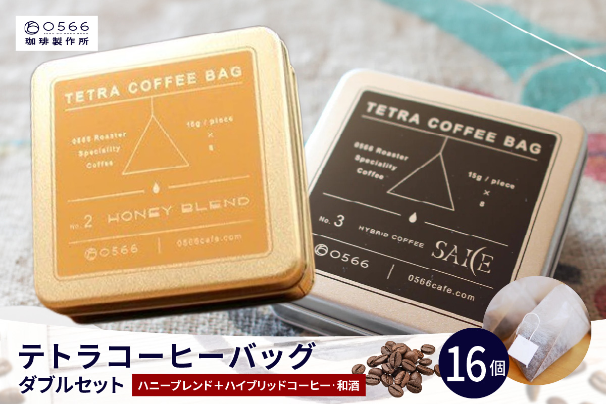 テトラコーヒーバッグ・ダブルセット　「ハニーブレンド」＋「ハイブリッドコーヒー・和酒」（3272）