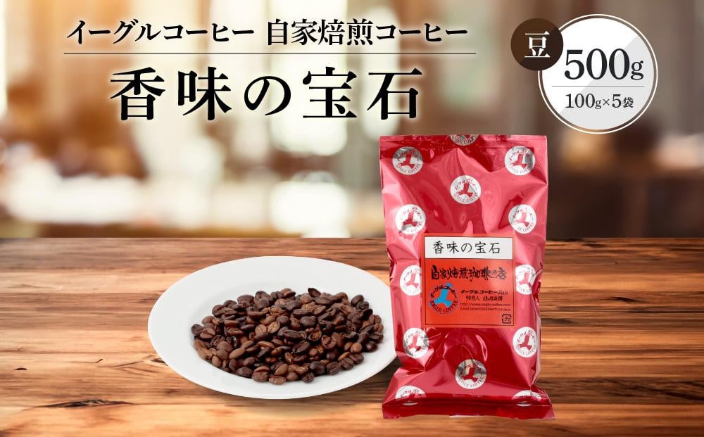 
            【豆でお届け】自家焙煎コーヒー（カジュアルタイプ）香味の宝石 500g | コーヒー 休憩 おうちカフェ カフェ 焙煎 珈琲 飛騨高山 有限会社イーグルコーヒー高山 GT005
          