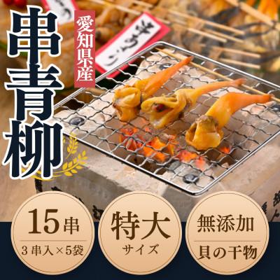 ふるさと納税 南知多町 岬だより【貝専門店】の天然青柳から作った串青柳 3串入り×5袋
