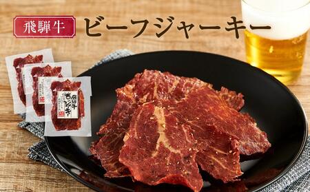 飛騨牛ビーフジャーキー 25ｇ×3袋 | 酒 おつまみ ビーフジャーキー DC024