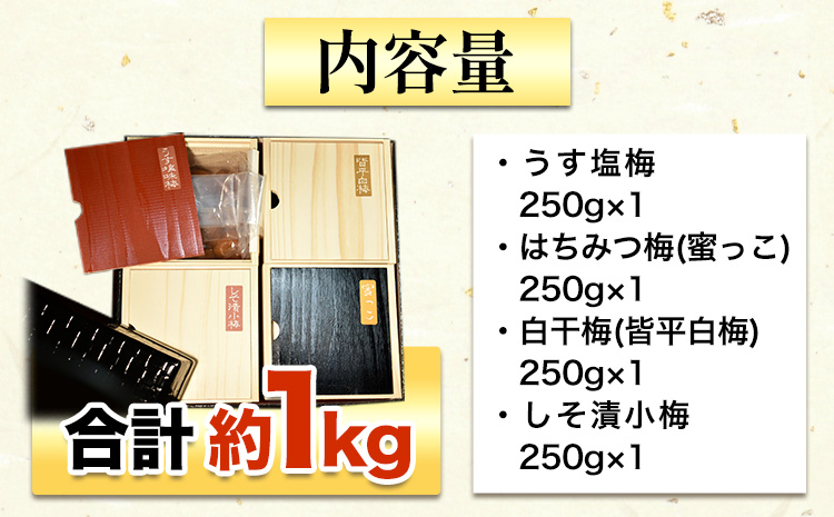 高級南高梅食べ比べ4種1kg網代模様仕上紀州塗箱入り澤株式会社《90日以内に出荷予定(土日祝除く)》梅干しはちみつ白干梅食べ比べ---wsh_swknu4syu_90d_22_24000_1kg---