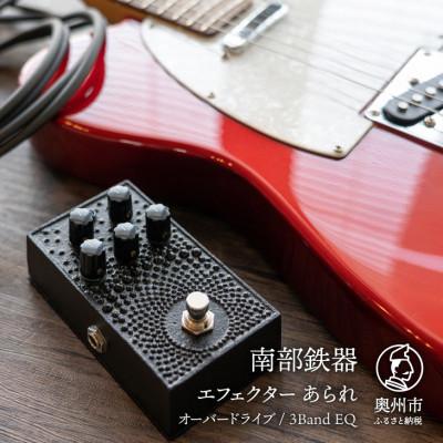 ふるさと納税 奥州市 南部鉄器 エフェクター あられ 歪み オーバードライブ ギター ベース 伝統工芸品 [AK012]