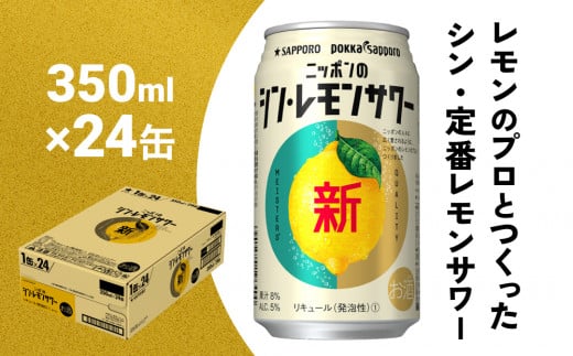 
ニッポン の シン・レモンサワー 350ml×24缶 (1ケース) サッポロ 缶 チューハイ 酎ハイ
