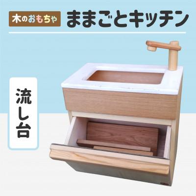 ふるさと納税 釧路町 木のぬくもり　ままごとキッチン【流し台】