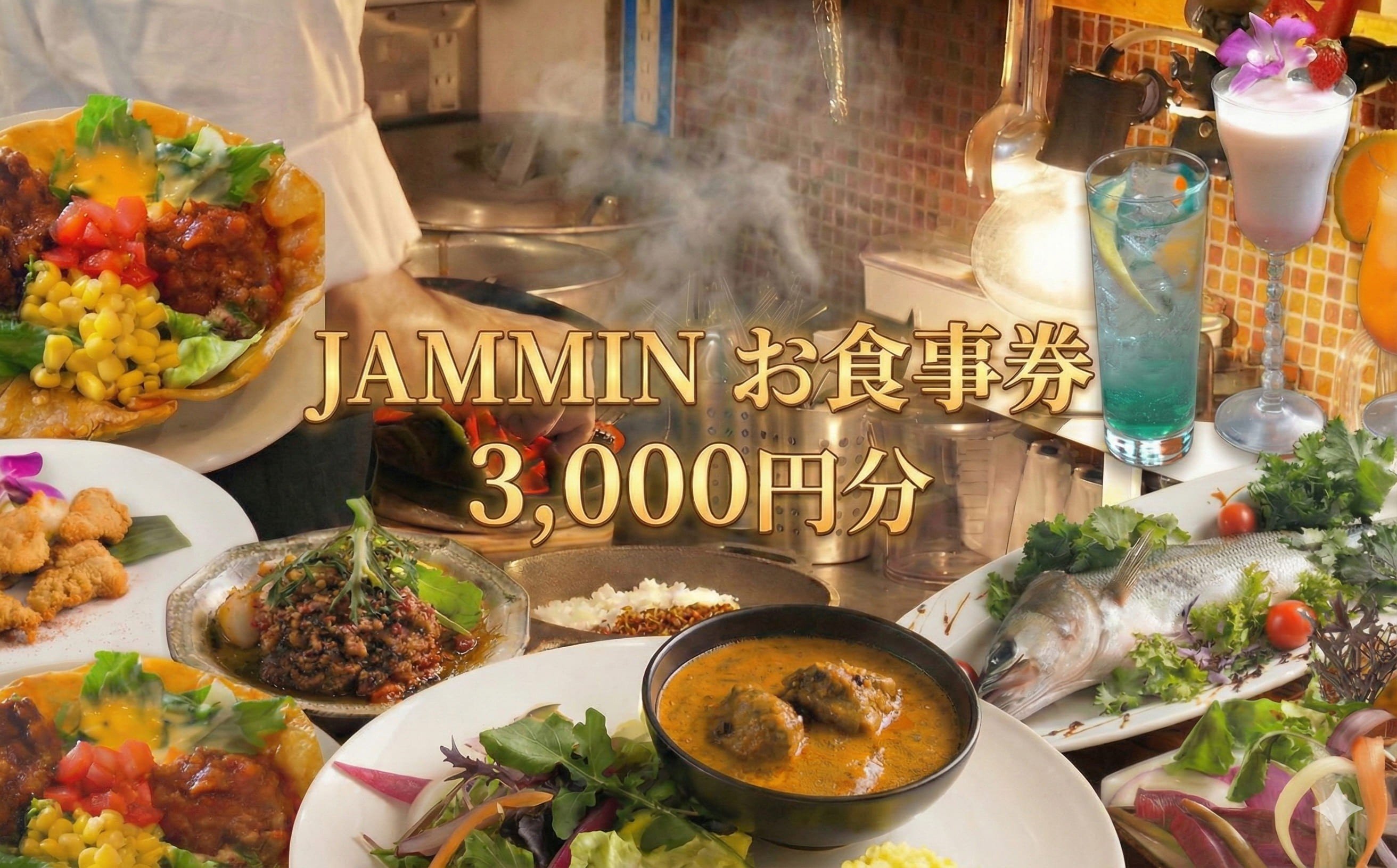 
            食事券 JAMMIN カレー 3000円 分 藤沢 名店 お食事券  お食事チケット チケット グルメ券 ディナー券 利用券 商品券 補助券 ギフト券 ギフト プレゼント お食事 ランチ ディナー 料理 昼食 夕食 観光 旅行 トラベル 10000円 人気店 人気 ロケ地 キーマカレー バターチキンカレー 関東 首都圏 神奈川 湘南
          