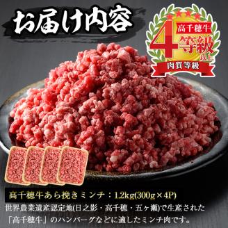 高千穂牛 あら挽きミンチ(計1.2kg・300g×4P)国産 宮崎県産 宮崎牛 牛肉 ミンチ肉 霜降り A4 和牛 ブランド牛【MT004】【JAみやざき 高千穂牛ミートセンター】